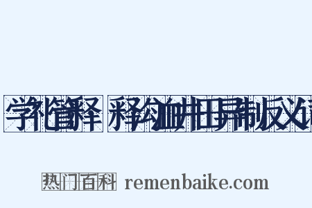 学礼管释·释沟洫井田异制反义词是什么意思的图片